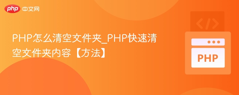 PHP清空文件夹的实用方法解析