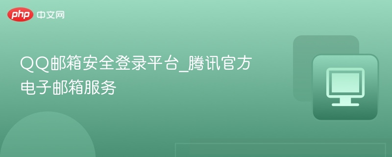 QQ邮箱安全登录平台详解