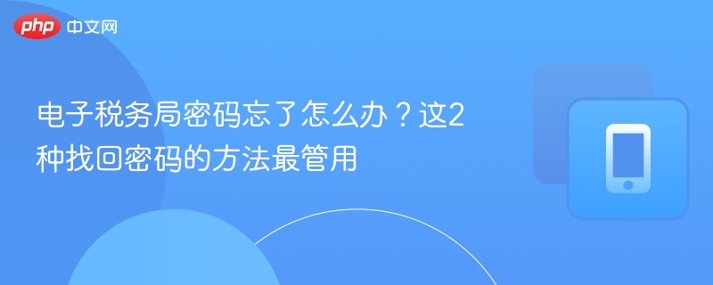 电子税务局密码找回教程合集