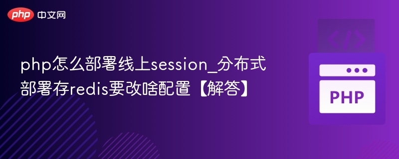 php怎么部署线上session_分布式部署存redis要改啥配置【解答】