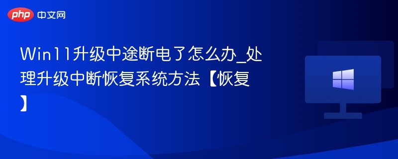 Win11升级中途断电了怎么办_处理升级中断恢复系统方法【恢复】