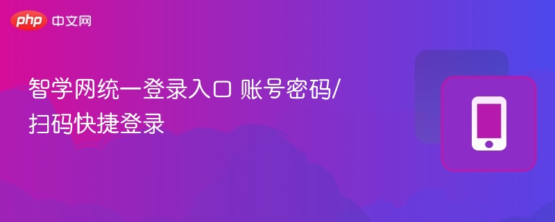 智学网登录入口与快捷登录教程
