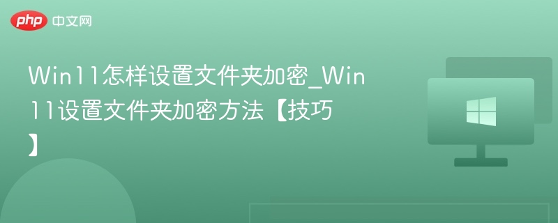 Win11文件夹加密设置教程