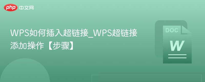 WPS添加超链接方法详解
