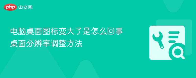 图标变大怎么调？分辨率设置教程