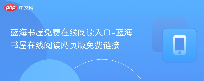 蓝海书屋免费阅读入口与官网链接