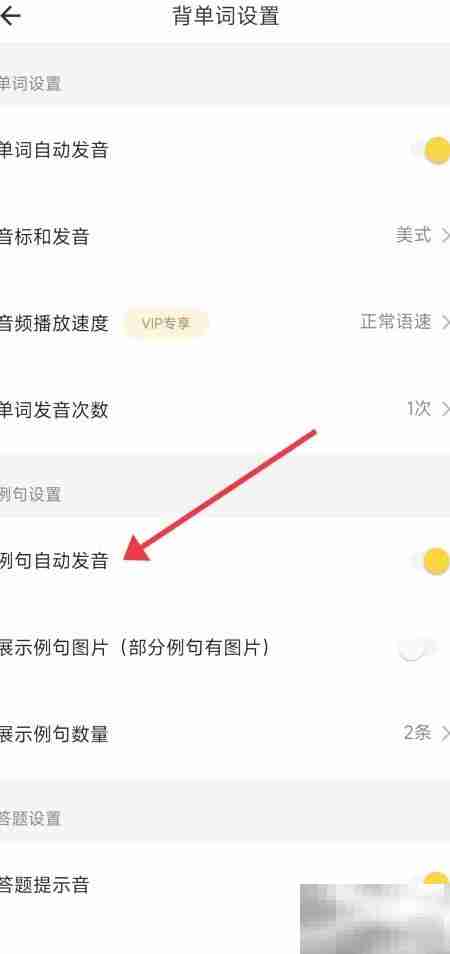 关闭疯狂背单词例句发音