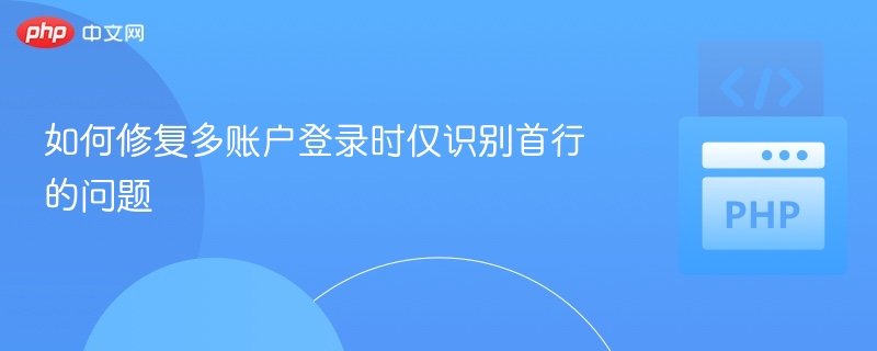 多账户登录识别问题修复教程