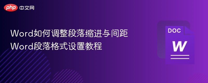 Word段落缩进与格式调整技巧