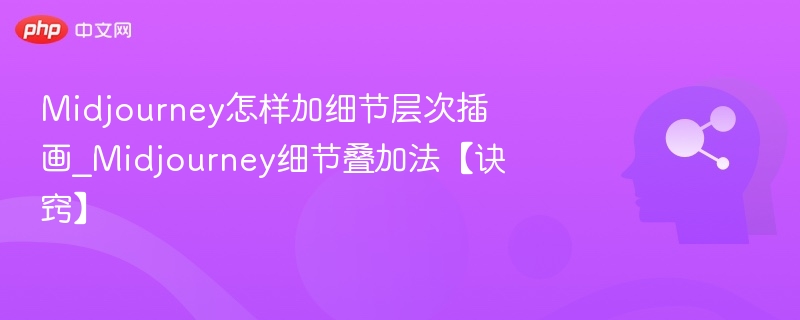 Midjourney细节叠加技巧全解析