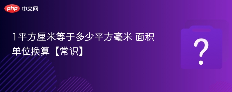1平方厘米等于100平方毫米。