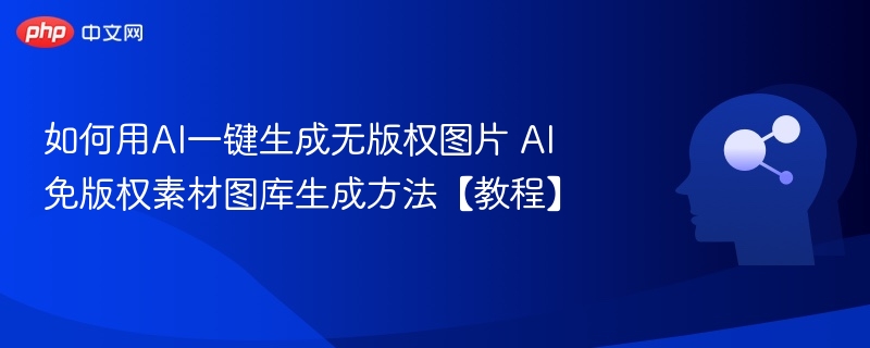 AI生成无版权图片教程详解