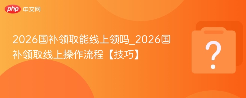 2026国补线上领取方法详解