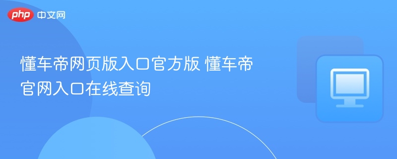 懂车帝网页版入口官方版 懂车帝官网入口在线查询