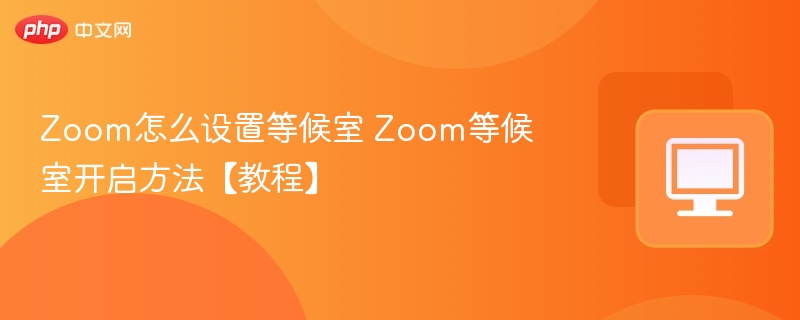 Zoom等候室设置方法详解