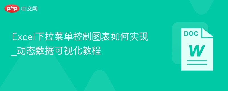 Excel下拉菜单控制图表如何实现_动态数据可视化教程