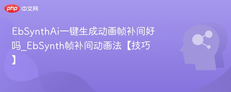 EbSynth帧补间动画实用技巧分享