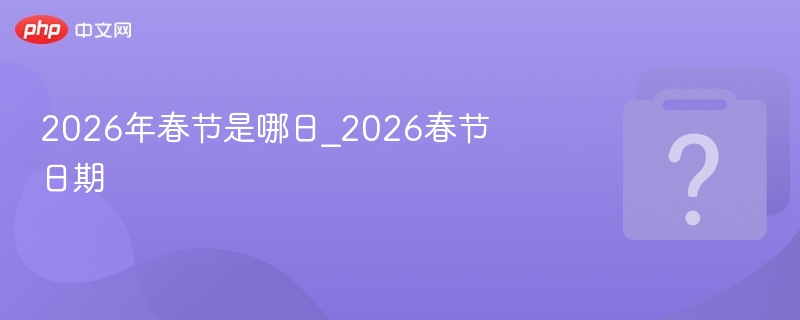 2026年春节是哪天？