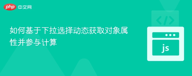 如何基于下拉选择动态获取对象属性并参与计算