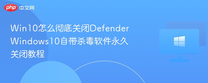 Win10关闭Defender的几种方法