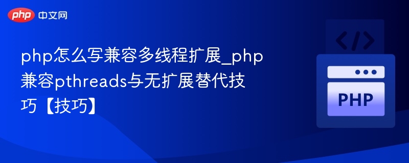 PHP多线程优化与pthreads替代方法