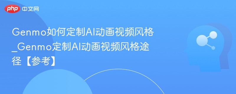 Genmo定制AI动画风格教程