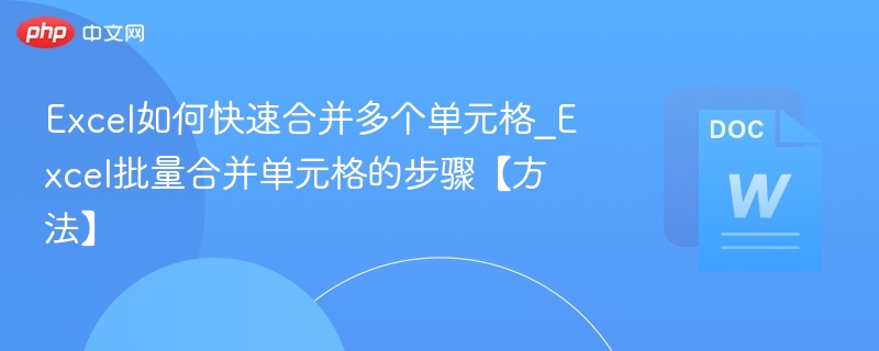 Excel多单元格快速合并技巧