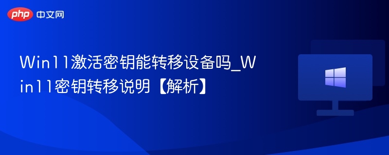 Win11密钥能换设备用吗？