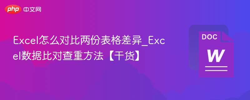 Excel表格差异对比技巧【实用干货】