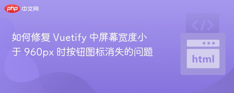 Vuetify按钮图标小屏消失解决方法