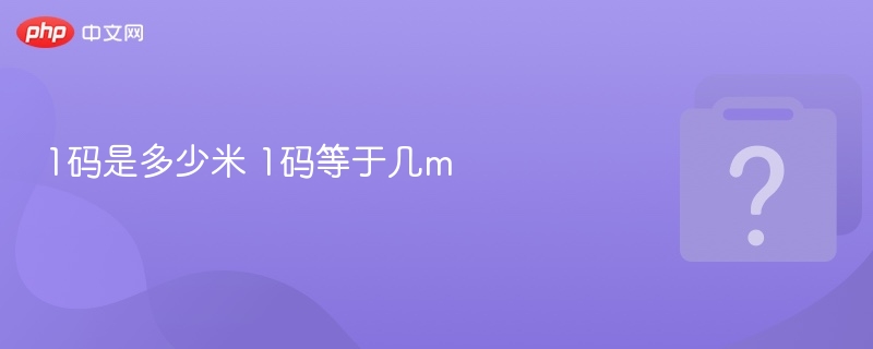 1码等于多少米？换算公式详解