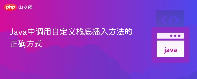 Java栈底插入方法怎么用