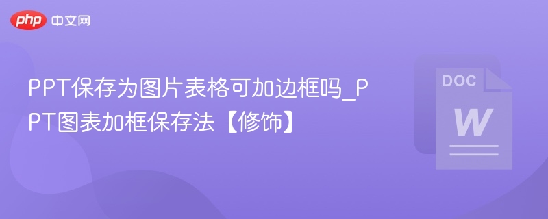PPT转图片表格如何加边框？