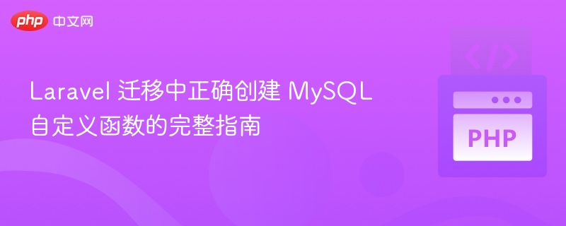 Laravel迁移创建MySQL自定义函数教程