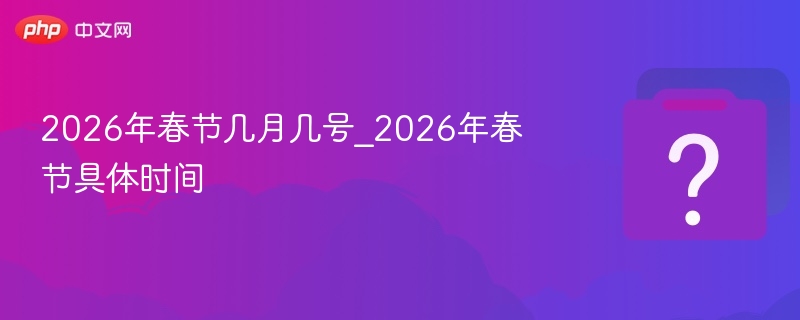 2026年春节具体日期是哪天