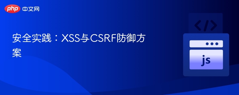XSS与CSRF防御技巧全解析