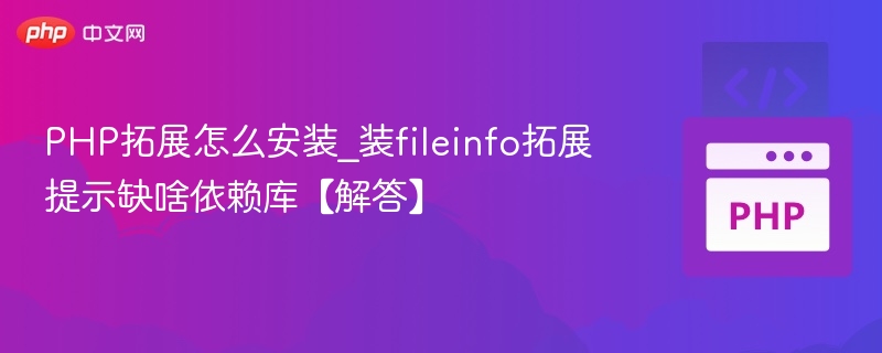 PHP安装fileinfo扩展缺少依赖库解决方法