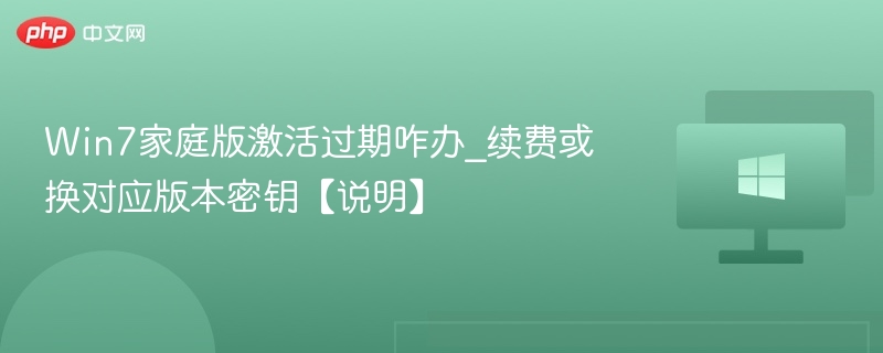 Win7家庭版激活过期解决方法