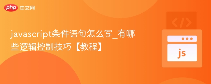 javascript条件语句怎么写_有哪些逻辑控制技巧【教程】