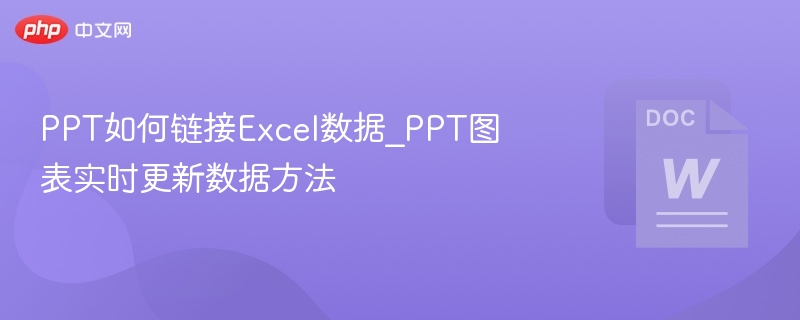 PPT链接Excel数据技巧分享