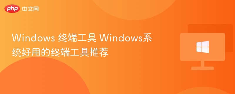 Windows好用的终端工具推荐