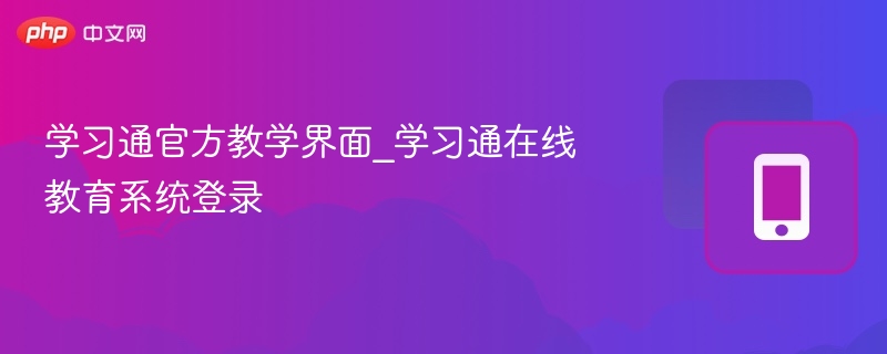 学习通界面详解及登录方法教学