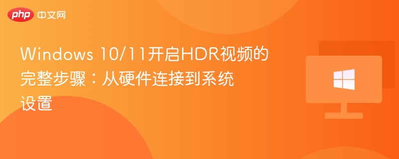 Windows10/11开启HDR教程详解