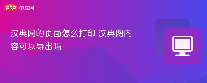 汉典网怎么打印和导出内容？