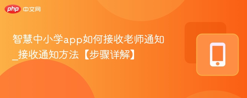 智慧中小学通知接收方法全解析