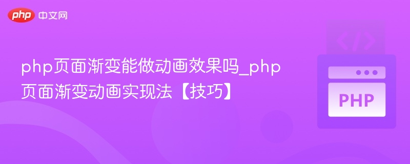 PHP页面渐变动画实现方法