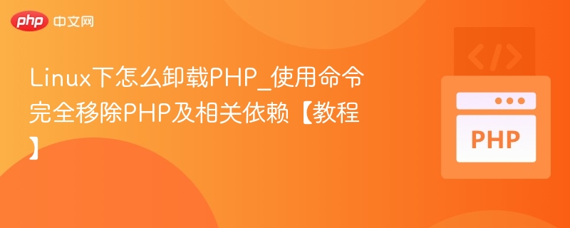 Linux彻底卸载PHP及依赖教程