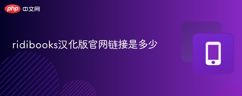 ridibooks汉化版官网链接是多少