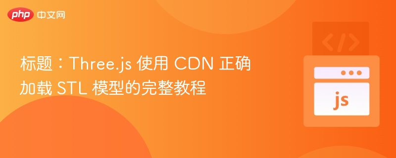 Three.js通过CDN加载STL模型方法