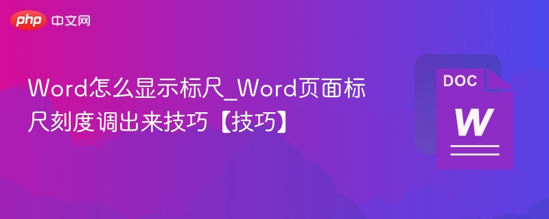 Word标尺怎么显示？调出页面标尺方法